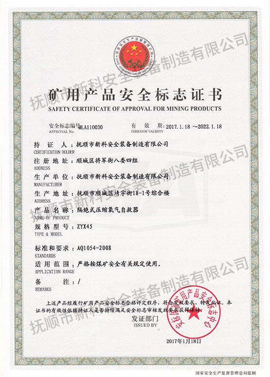 ZYX45隔絕式壓縮氧氣自救器 礦用產(chǎn)品安全標志證書.jpg